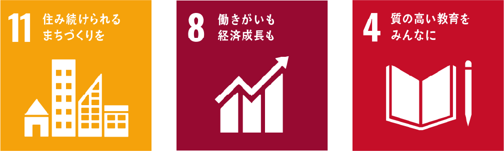 地域への貢献